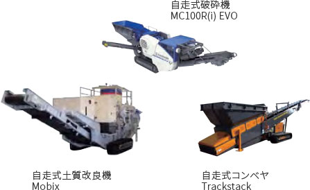 自走式破砕機 MC100R(i) EVO、自走式土質改良機 Mobix、自走式コンベヤ Trackstack