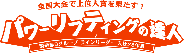 全国大会で上位入賞を果たす！ 製造部Bグループ ラインリーダー 入社25年目