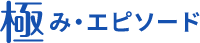 極み・エピソード