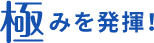 極みを発揮！