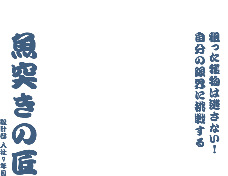 狙った獲物は逃さない！自分の限界に挑戦する魚突きの匠 設計部 入社7年目