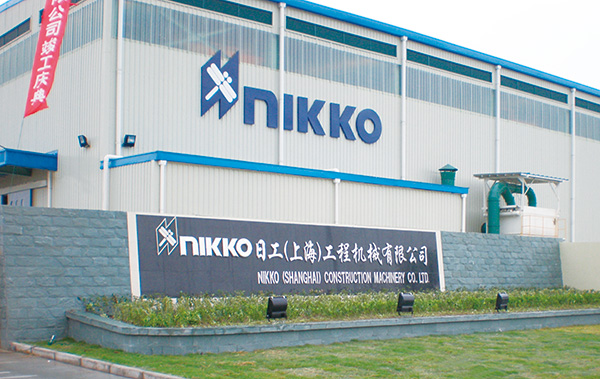 日工(上海)工程机械有限公司