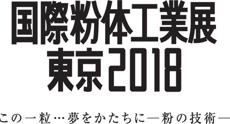 国際粉体工業展東京2018