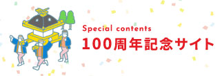 100周年記念サイト