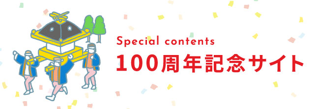 100周年記念サイト