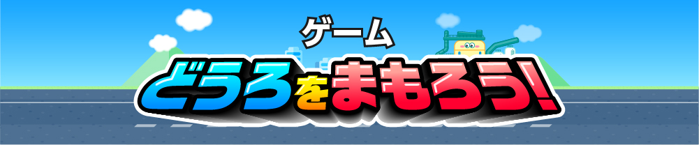 ゲーム「どうろをまもろう！」 バナー