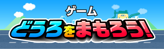 ゲーム「どうろをまもろう！」 バナー