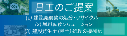 日工のご提案