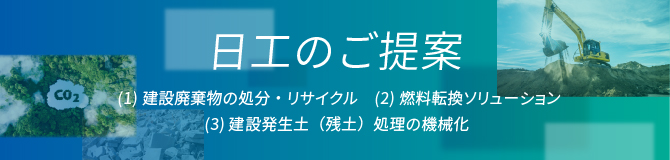 日工のご提案