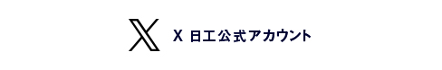 twitter 日工公式サイト