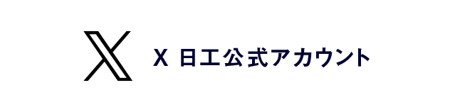 twitter 日工公式サイト