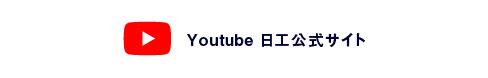 youtube 日工公式サイト