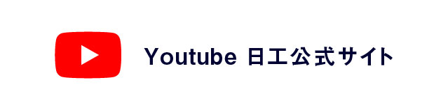 youtube 日工公式サイト