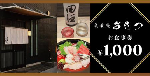 「美食庵あきつ」食事券（2,000円分）