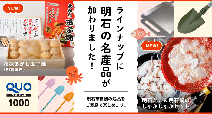 ラインナップに明石の名産品が加わりました!