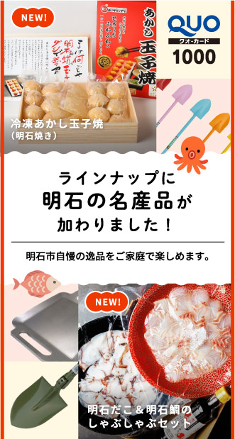 ラインナップに明石の名産品が加わりました!