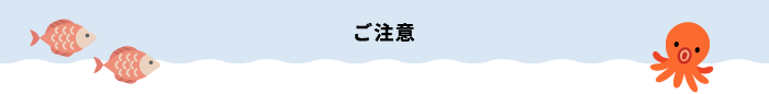 ご注意