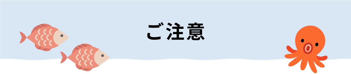ご注意