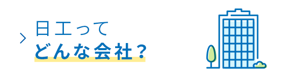 日工ってどんな会社？