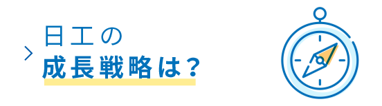 日工の成長戦略は？