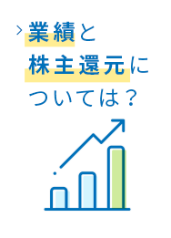 業績と株主還元は？