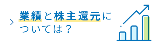 業績と株主還元は？