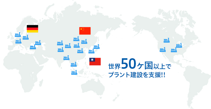 世界50ヶ国以上でプラント建設を支援!!