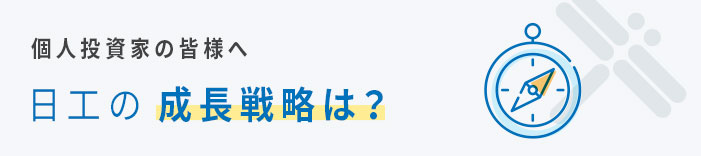 個人投資家の皆様へ 日工の成長戦略は？