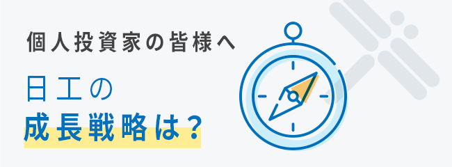 個人投資家の皆様へ 日工の成長戦略は？