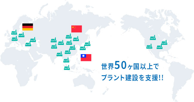 世界50ヶ国以上でプラント建設を支援!!