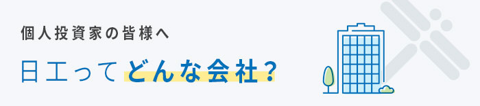 個人投資家の皆様へ 日工ってどんな会社？