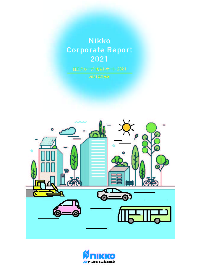 統合レポート2021