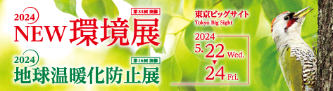 2023NEW環境展 2024地球温暖化防止展