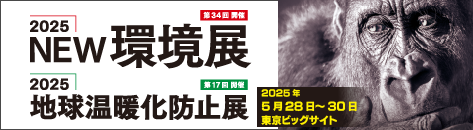 2025NEW環境展 2025地球温暖化防止展