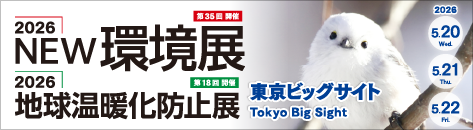 2025NEW環境展 2025地球温暖化防止展