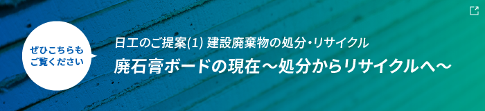 石膏ボードの現在～処分からリサイクルへ