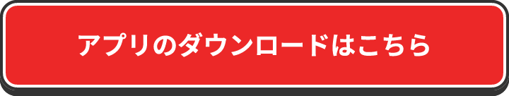 アプリのダウンロードはこちら