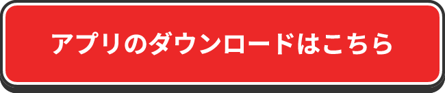 アプリのダウンロードはこちら