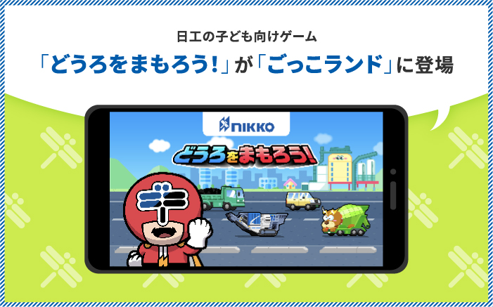 ゲーム「どうろをまもろう！」日工の子供向けゲーム「どうろをまもろう！」が「がっこランド」に登場