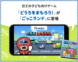 ゲーム「どうろをまもろう！」日工の子供向けゲーム「どうろをまもろう！」が「がっこランド」に登場