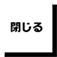 閉じる