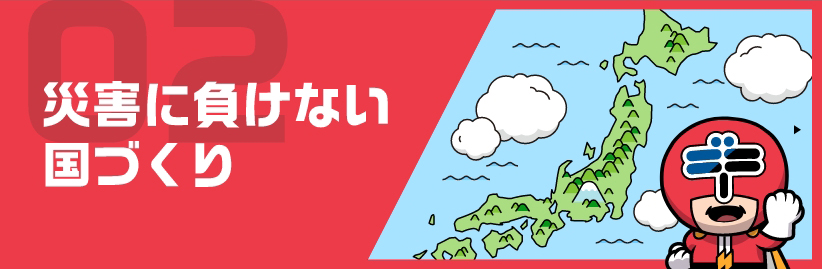 災害に負けない国づくり