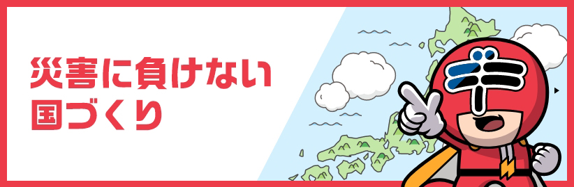 災害に負けない国づくり