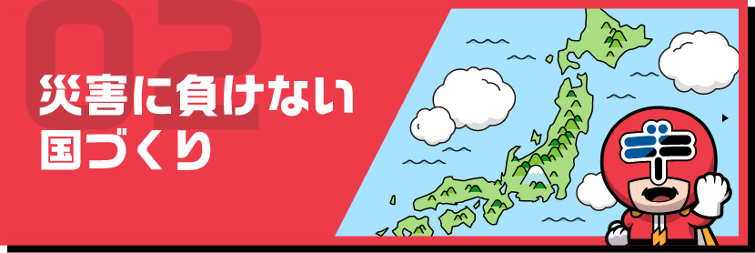 災害に負けない国づくり