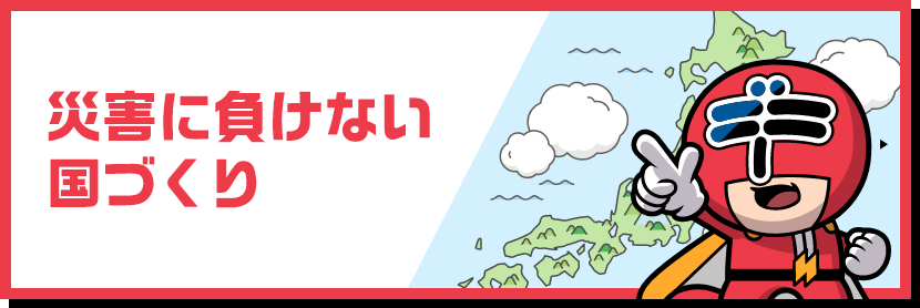 災害に負けない国づくり