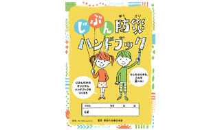 横浜市発行の「じぶん防災ハンドブック」へ協賛