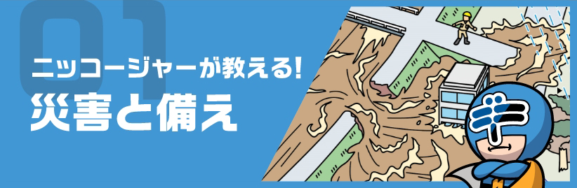 ニッコジャーが教える！防災と備え