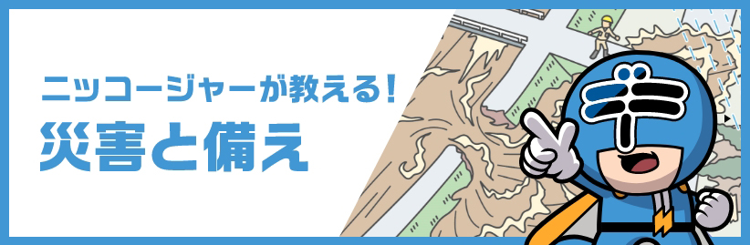 ニッコジャーが教える！防災と備え