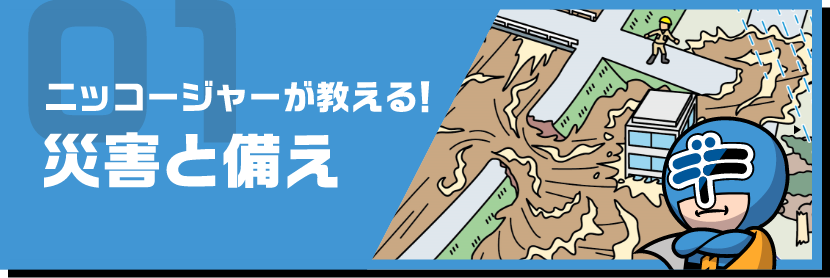 ニッコージャーが教える！災害と備え