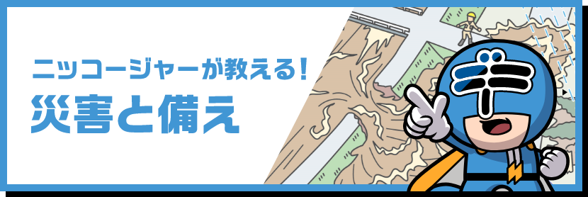 ニッコージャーが教える！災害と備え